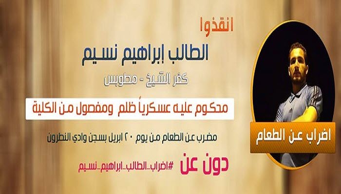 الطالب "إبراهيم نسيم" يواصل اضرابه عن الطعام لليوم 39 على التوالي