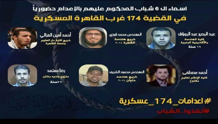 اليوم.. النطق في الحكم بإعدام شباب "174 عسكرية"