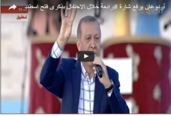 فيديو.. "أردوغان" يلوح بشعار "رابعة" في ذكرى فتح القسطنطنية