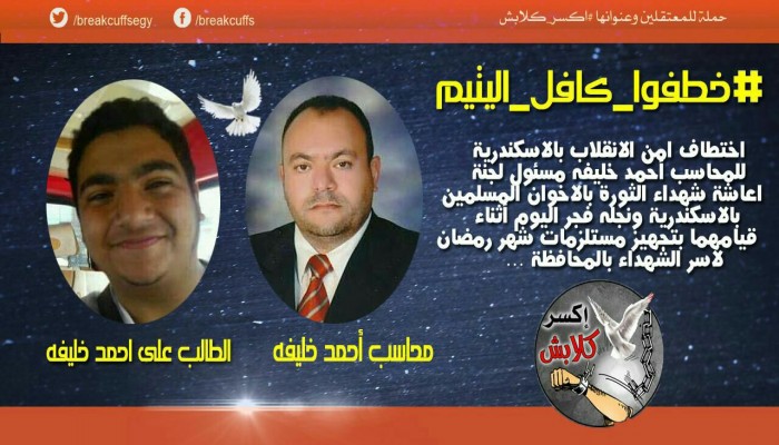 التنسيقية تستنكر إخفاء "كافل اليتيم- المحاسب "أحمد خليفة"