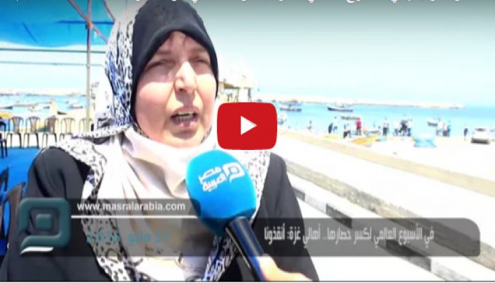 فيديو .. أهالي غزة يشكون مرارة حصار السيسي ونتنياهو