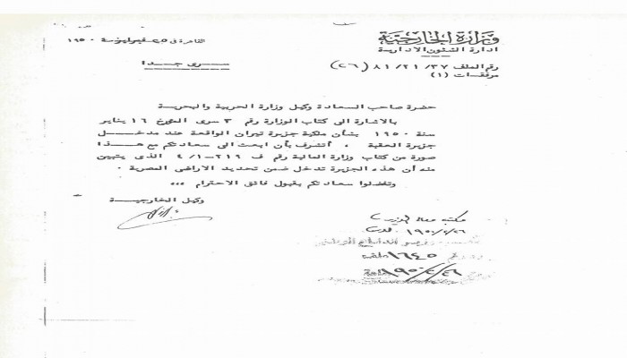 إثبات جديد .. وثيقة للخارجية المصرية "تيران ونافير" مصريتان