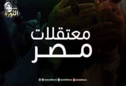 ننشر أحدث إحصائية بأسماء المعتقلات في مصر