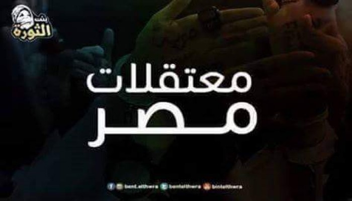 ننشر أحدث إحصائية بأسماء المعتقلات في مصر