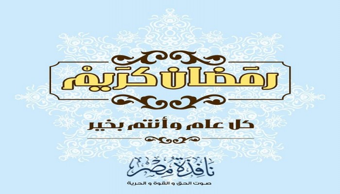 نافذة مصر تهنئ زوارها الكرام بحلول شهر رمضان المبارك