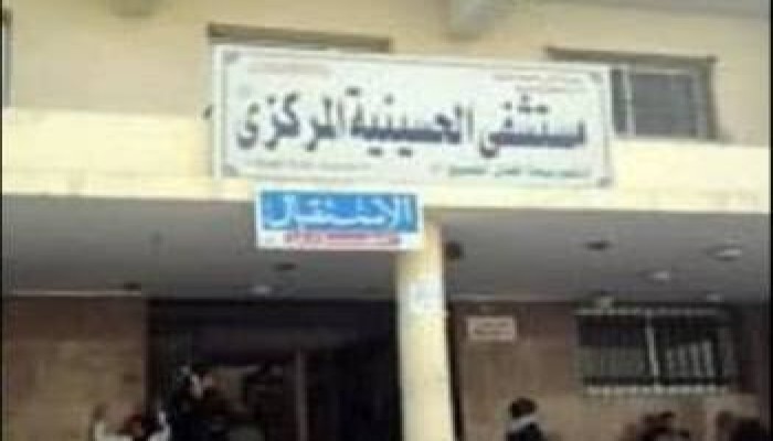 بعد اختياره كأفضل مستشفي .. تعطل أجهزة التنفس الصناعي بـ "الحسينية المركزي"