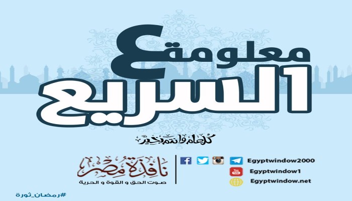 معلومة ع السريع : هل يجوز تذوق ملح الطعام في الصيام ؟