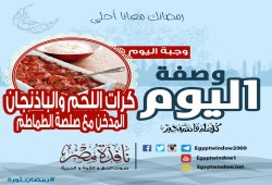 وصفة اليوم من "مطبخ نافذة مصر" :طريقة عمل كرات اللحم والباذنجان المدخن مع صلصة الطماطم