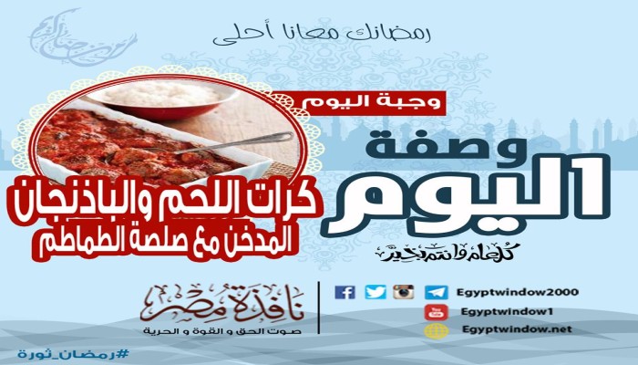 وصفة اليوم من "مطبخ نافذة مصر" :طريقة عمل كرات اللحم والباذنجان المدخن مع صلصة الطماطم