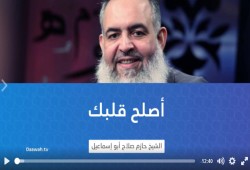 شاهد الحلقة الأولى من برنامج "أصلح قلبك" للشيخ حازم أبو إسماعيل (يعرض لأول مرة)