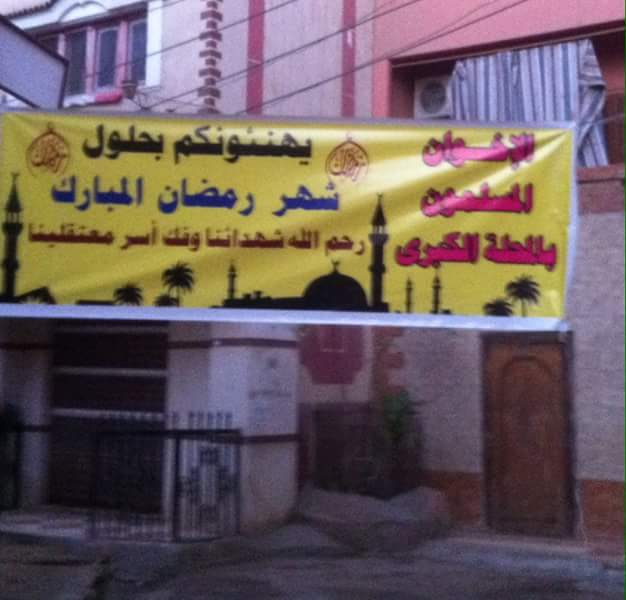 إخوان المحلة يهنئون الشعب المصري بقدوم رمضان