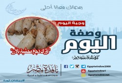 وصفة اليوم من مطبخ نافذة مصر .. " أوراك دجاج محشية بالأرز"
