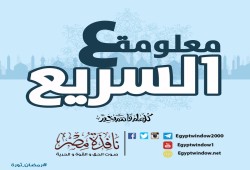 معلومة ع السريع : آيه لم يعمل بها أحد غير "علي بن أبي طالب" رضي الله عنه لا قبله ولا بعده