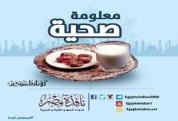 معلومة صحية: من الأخطاء الرمضانية - طوال شهر رمضان تعرف عليها