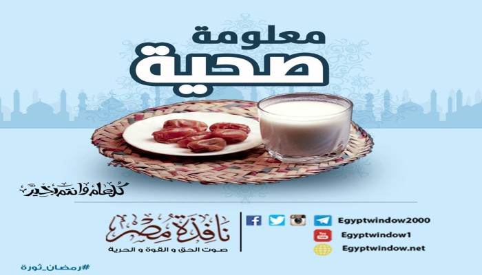 معلومة صحية: من الأخطاء الرمضانية - طوال شهر رمضان تعرف عليها