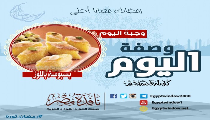 وصفة اليوم من مطبخ " نافذة مصر " : بسبوسة باللوز
