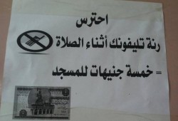 5 جنيهات غرامة لكل رنة "موبايل" بمسجد في الشرقية