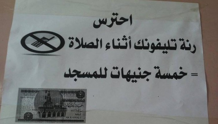 5 جنيهات غرامة لكل رنة "موبايل" بمسجد في الشرقية