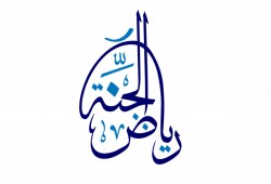 رياض الجنة : خواطر ( 1 – 5 )