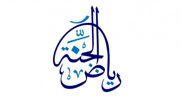 رياض الجنة : خواطر ( 1 – 5 )