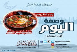 فقرة " وصفة اليوم " من نافذة مصر" اليوم " 3 رمضان " هتقدم ليكم  طريقة "شكشوكة البيض والخضار"