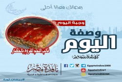 وصفة اليوم من مطبخ "نافذة مصر" : قالب اللحم المفروم بالخضار