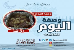 وصفة اليوم من مطبخ " نافذة مصر " .. طريقة عمل "ورقة اللحمة"