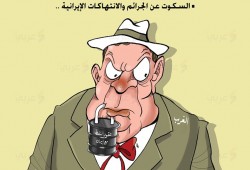 كاريكاتير: الغرب والسكوت عن الجرائم والانتهاكات الإيرانية