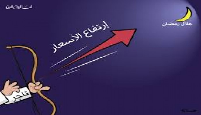 بالفيديو رمضان هذا العام ليس للفقراء