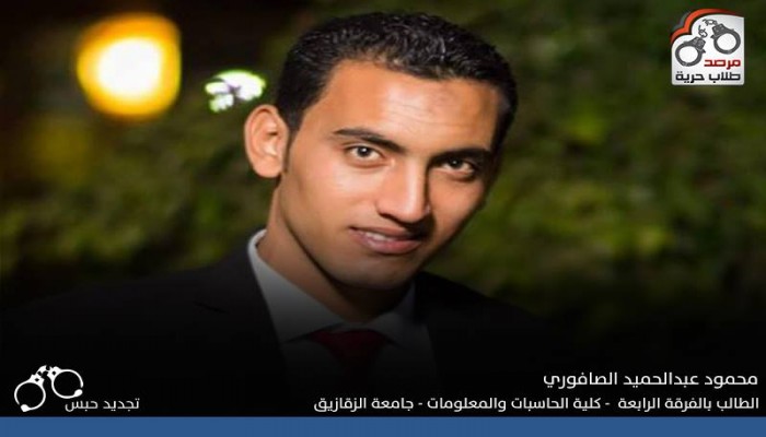 تجديد الحبس الاحتياطي 45 يوما لـ “محمود الصافوري” الطالب بكلية الحاسبات والمعلومات جامعة الزقازيق