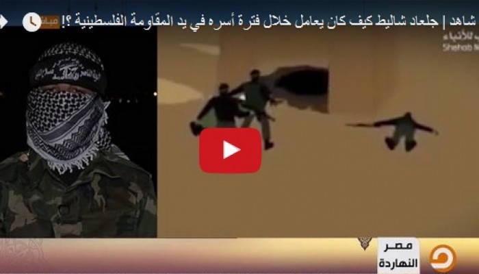 شاهد.. درس وحدة الظل من رجال المقاومة الفلسطينية في معاملة الأسير