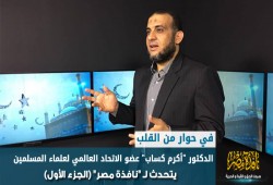 في حوار من القلب.. د."أكرم كساب"عضو الاتحاد العالمي لعلماء المسلمين يتحدث لـ"نافذة مصر"(الجزء الأول)