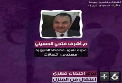 إخفاء المهندس "أشرف فتحي" لليوم السادس بعد اختطافه من منزله بالعبور