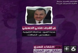 إخفاء المهندس "أشرف فتحي" لليوم السادس بعد اختطافه من منزله بالعبور