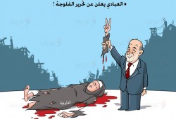 كاريكاتير: العبادي يعلن عن تحرير الفلوجة!