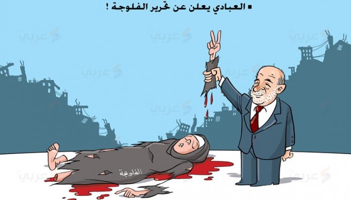 كاريكاتير: العبادي يعلن عن تحرير الفلوجة!