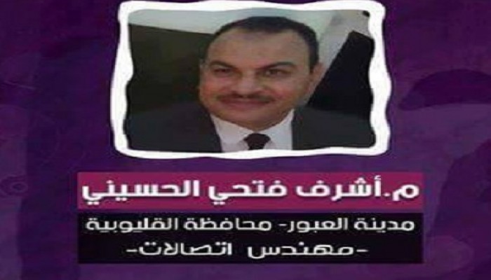 استمرار إخفاء مهندس لليوم التاسع عقب اعتقاله من منزله في القليوبية