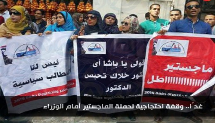 اليوم.. وقفة احتجاجية لحملة الماجستير أمام الوزراء