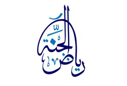 رياض الجنة - الخواطر 16 - 20