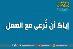 إياك أن تُرعى مع الهمل