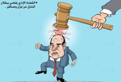 كاريكاتير: القضاء الإداري يقضي ببطلان التنازل عن تيران وصنافير