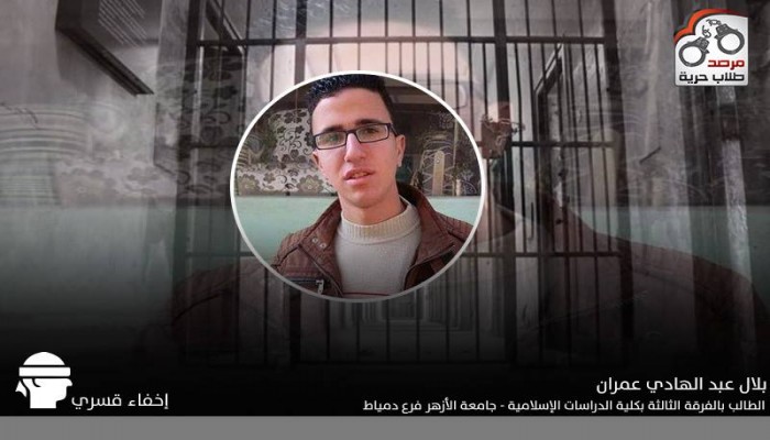 27 يوما من الإخفاء القسري لـ “بلال عمران” الطالب بكلية الدراسات الإسلامية جامعة الأزهر