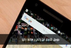جوجل تتحدى أبل وتطرح هاتفا ذكيا ينافس آيفون بحلول 2017