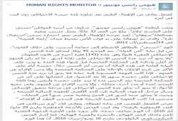 "مونيتور" تدين استمرار اعتقال مواطن مصاب بالسرطان .. وتطالب بالإفراج عنه