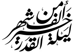 كيف ندرك ليلة القـــــــدر؟.. كل ما تريد معرفته عنها
