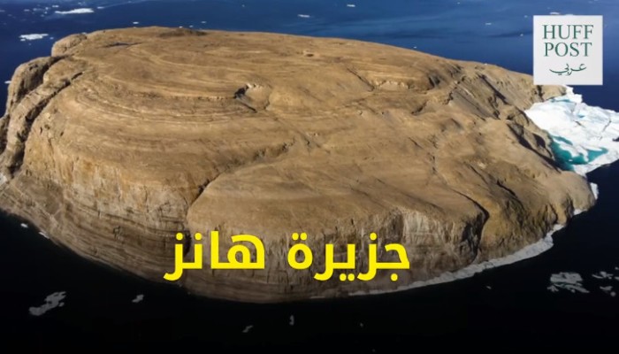بالفيديو .. عشرات السنين وملايين الدولارات في صراع كندي دنماركي على جزيرة لا تمثل أهمية