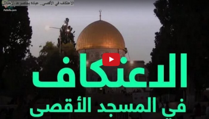 الاعتكاف في الأقصى.. عبادة يحاصرها الاحتلال