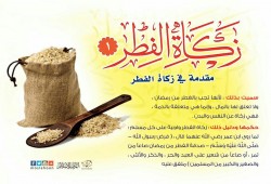 نذكركم بـ "‏زكاة الفطر" و ننشر لك مقدمة عنها و شروطها و حكمها ومقدارها