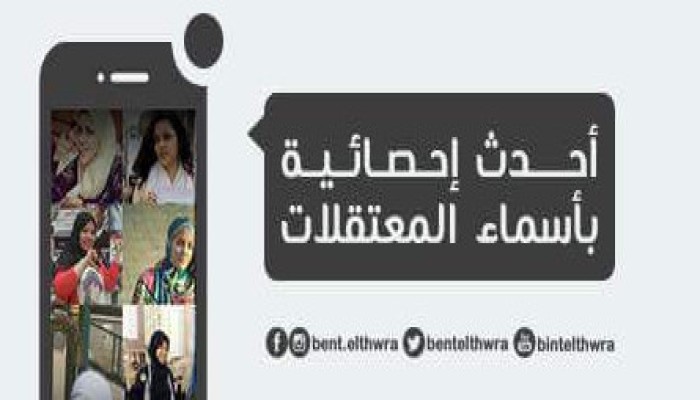 ننشر آخر تحديث بأسماء المعتقلات في سجون السيسي