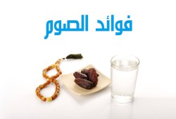 الإعجاز العملي: الصيام يقي من أخطر 3 أمراض